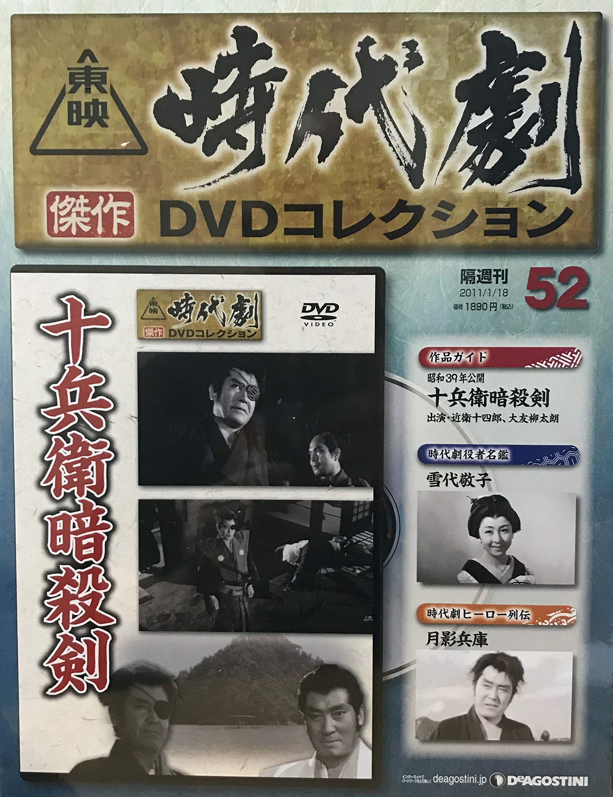 東映 時代劇傑作DVDコレクション 57巻セット Amazon.co.jp: 隔週刊 東映時代劇 傑作DVDコレクション（52